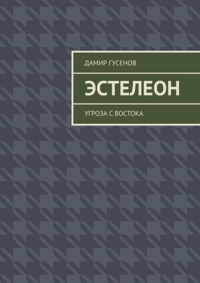 Книга Эстелеон. Угроза с востока (Дамир Гусенов)